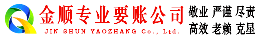 鸡西金顺收账公司